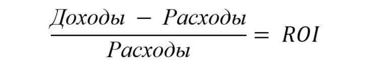 Формула расчета ROI