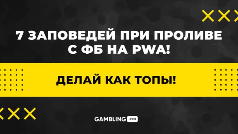 Делай как топы! 7 заповедей при проливе с ФБ на PWA-приложения! Делай как топы! 7 заповедей при проливе с ФБ на PWA-приложения!