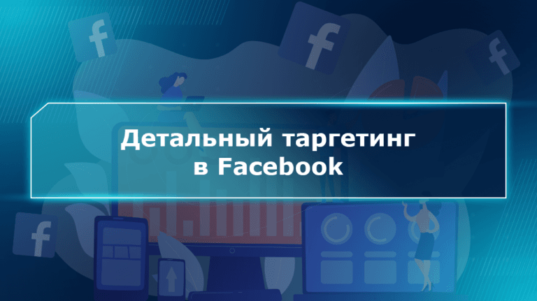 Детальный таргетинг в Facebook Детальный таргетинг в Facebook