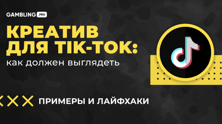 Как должен выглядеть креатив для Tik-Tok: примеры и лайфхаки Как должен выглядеть креатив для Tik-Tok: примеры и лайфхаки