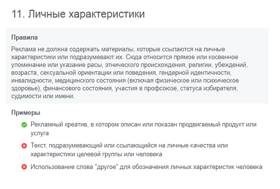 Зная потенциального клиента, можно показывать подходящий товар или услугу. Но демонстрировать свои знания и догадки — нельзя Правило 11 в Правилах Facebook