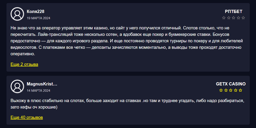 Пример отзывов на казино