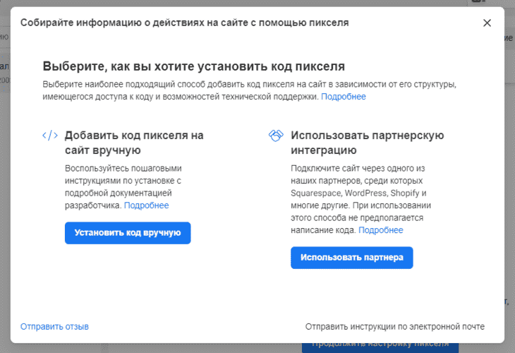 Выбор способа установки кода Пикселя