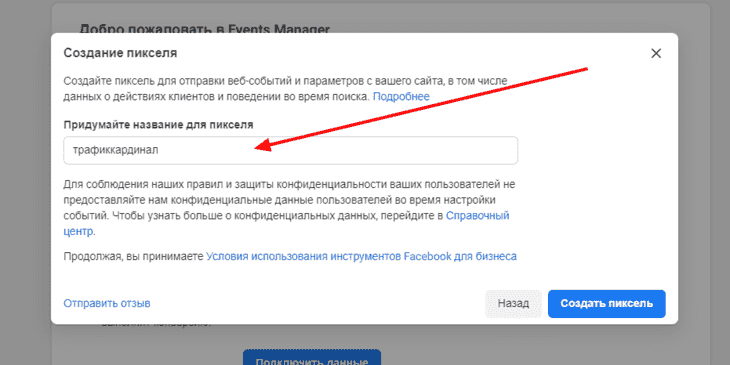 Поле для названия Пикселя Фейсбук