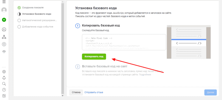 Страница с копированием кода Пикселя