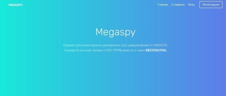 Главная страница Megaspy