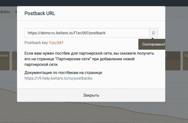 Окно Postback URL в кабинете трекера