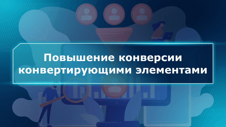 Повышение конверсии конвертирующими элементами Повышение конверсии конвертирующими элементами