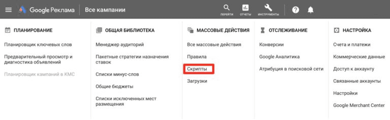 Скрипты и работа с ними в Google ADS