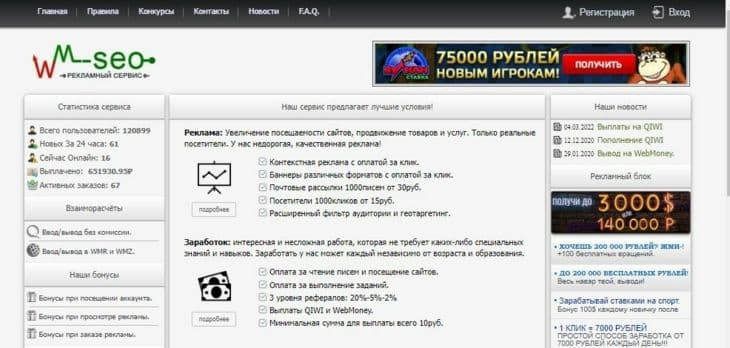 Сервис Wm-seo.ru - заработок на сеинге и бонусы за активность
