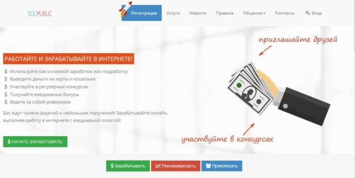 SocPublic - сервис для заработка на сеинге сайтов